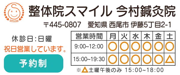整体院スマイル今村鍼灸院営業時間