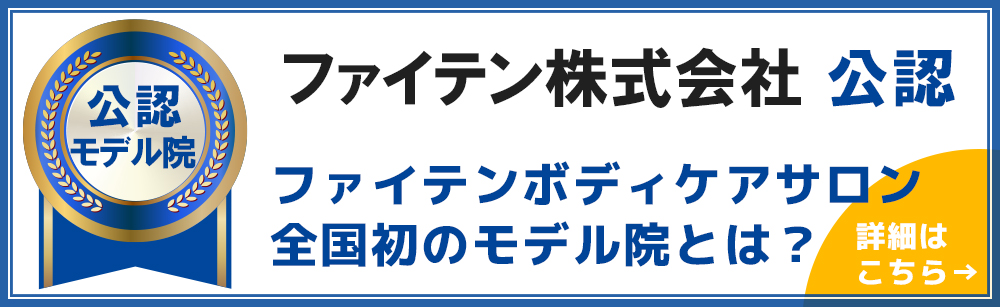 ファイテン株式会社公認