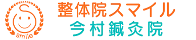西尾市 整体院スマイル・今村鍼灸院