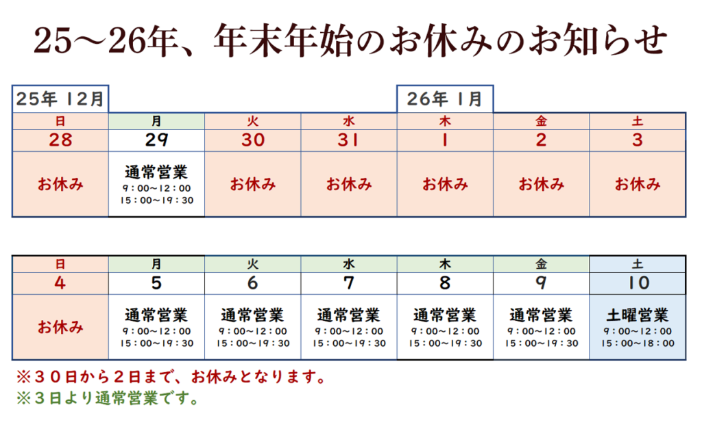 25ー26年整体院スマイル年間年始予定