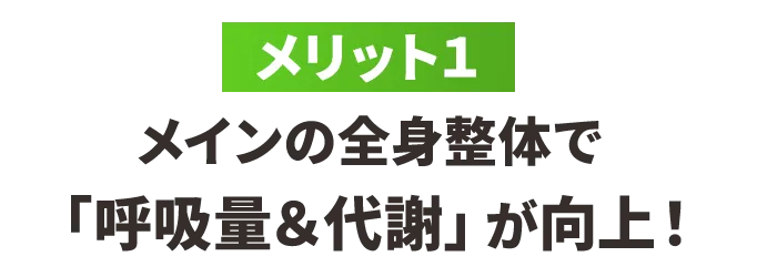 【メリット1】メイン整体のBMK姿勢矯正で「呼吸量&代謝」が向上!