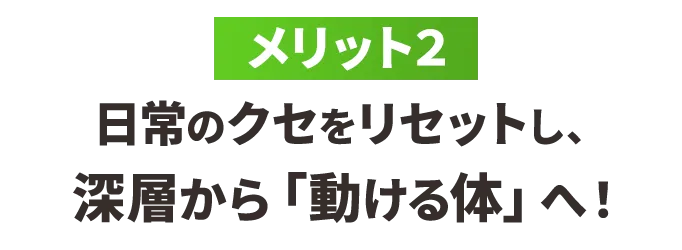 日ごろの癖をリセットし動ける身体へ